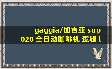 gaggia/加吉亚 sup 020 全自动咖啡机 逻辑 logic